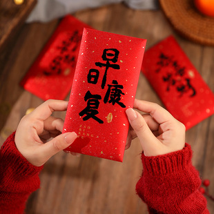 探望病人早日康复红包身体健康看望长辈亲戚住院老人家慰问重阳节