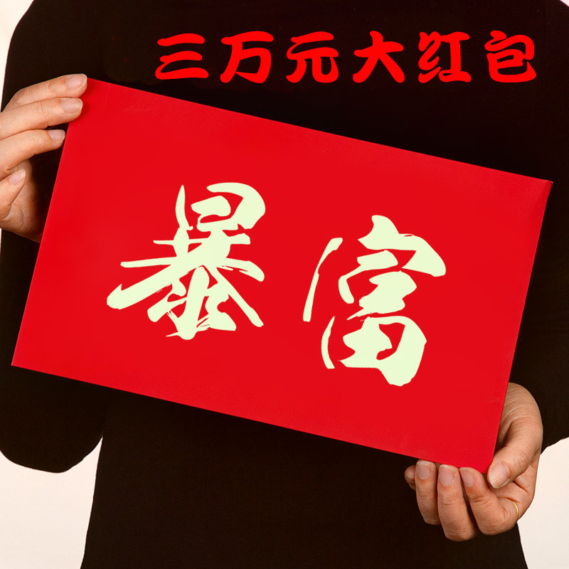 2025暴富红包生日快乐超级大红包新年快乐大号信封袋放1万2万3万