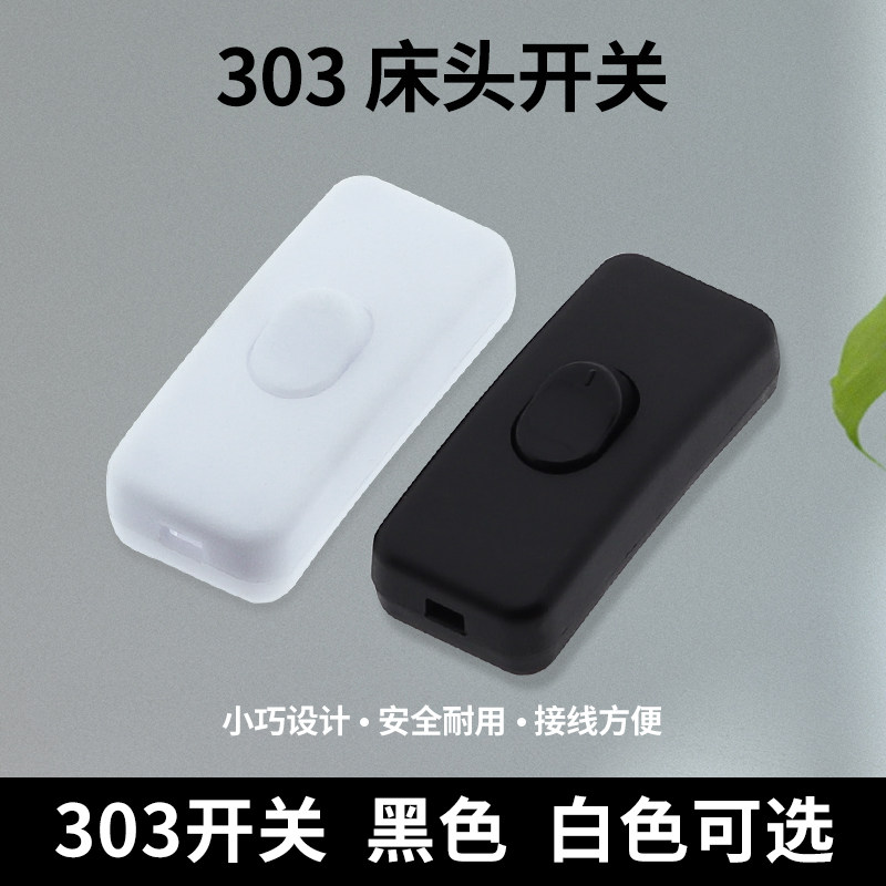 303床头开关台灯按键开关翘板船型黑色白色开关插头灯具配件吊扇