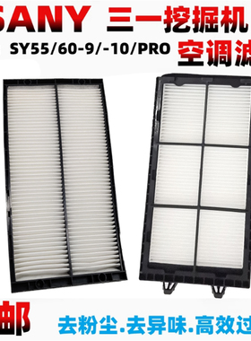 三一55 60 65 75 135 215-9/-10空调滤芯新款pro滤清器挖掘机配件