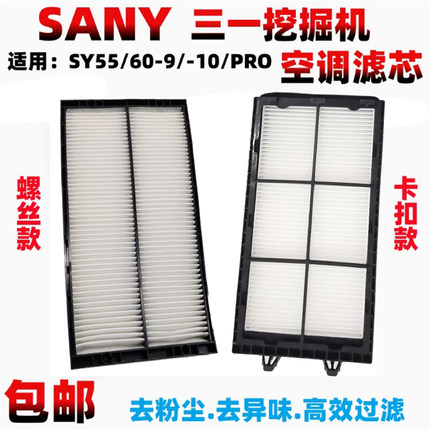挖掘机配件新款三一55-9 60-9 60-10空调滤清器挖机空调滤芯格