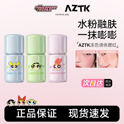AZTK冻色液体腮红飞天小女警联名