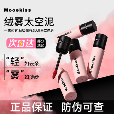 现货速发正品Mooekiss木柯诗唇泥