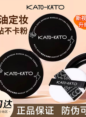 KATO散粉kαto定妆koco蜜粉kati官方kaot旗舰店kat0控油katu cato