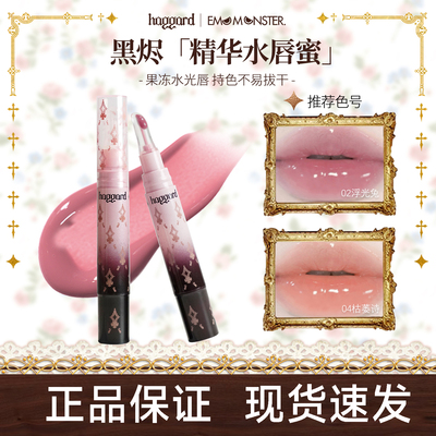 【官方正品】haggard精华水唇蜜