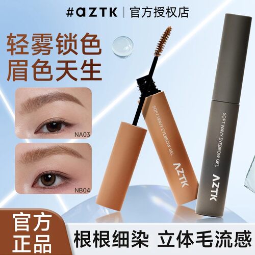 【官方正品】AZTK染眉膏
