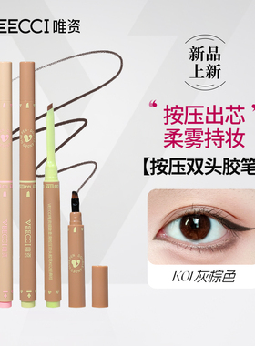 唯资细致滑按压双头眼线胶笔veci唯姿薇资惟维资维姿微芝滋vecci