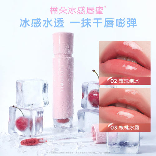 【官方正品】橘朵水感冰感唇蜜
