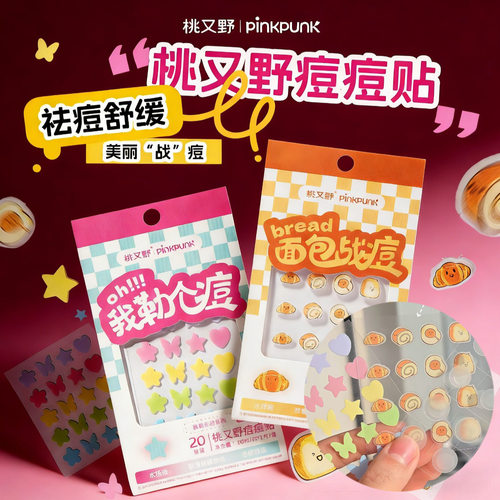 【官方正品】桃又野隐形痘痘贴