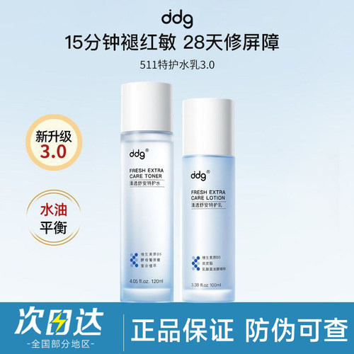 ddg清透舒安特护精华水乳