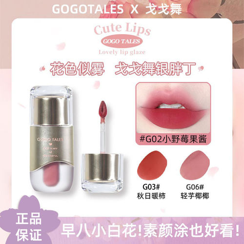 [官方正品]戈戈舞小胖丁水雾唇釉