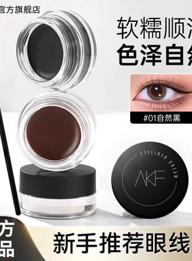 【官方正品】AKF眼线膏现货速发