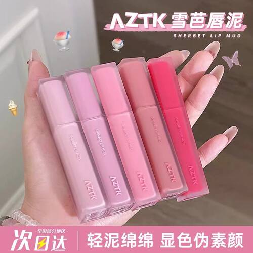 【官方正品】AZTK菁之雪芭唇泥