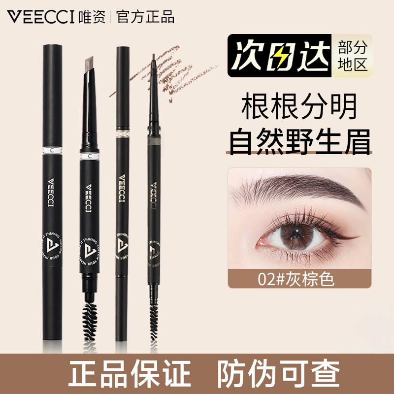 【官方正品】唯资极细菱形眉笔