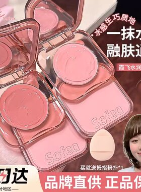 [官方正品]Sofea霞飞水润腮红膏
