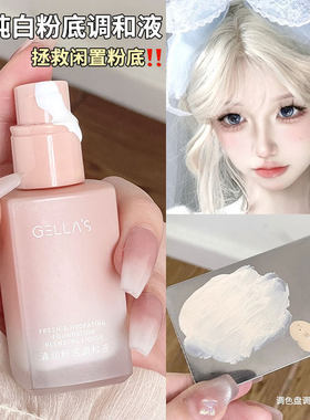 [官方正品]gellas清润粉底调和液