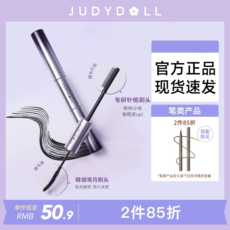 【跨品2件85折】Judydoll橘朵双头睫毛膏防水纤长卷翘不晕大容量