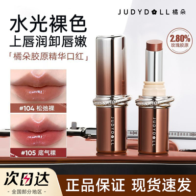 【官方正品】橘朵胶原精华口红