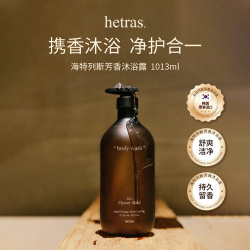 【官方正品】hetras香氛沐浴露