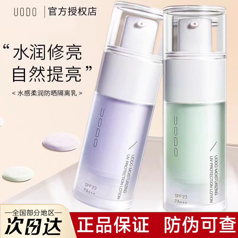 【官方正品】UODO隔离霜妆前乳