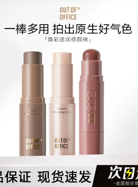 【官方正品】OOO双头修容腮红棒