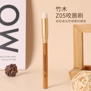 逆龄竹木Z05咬唇刷圆头唇刷晕染柔软软毛便捷z5领岭玲令逆鳞龄逆