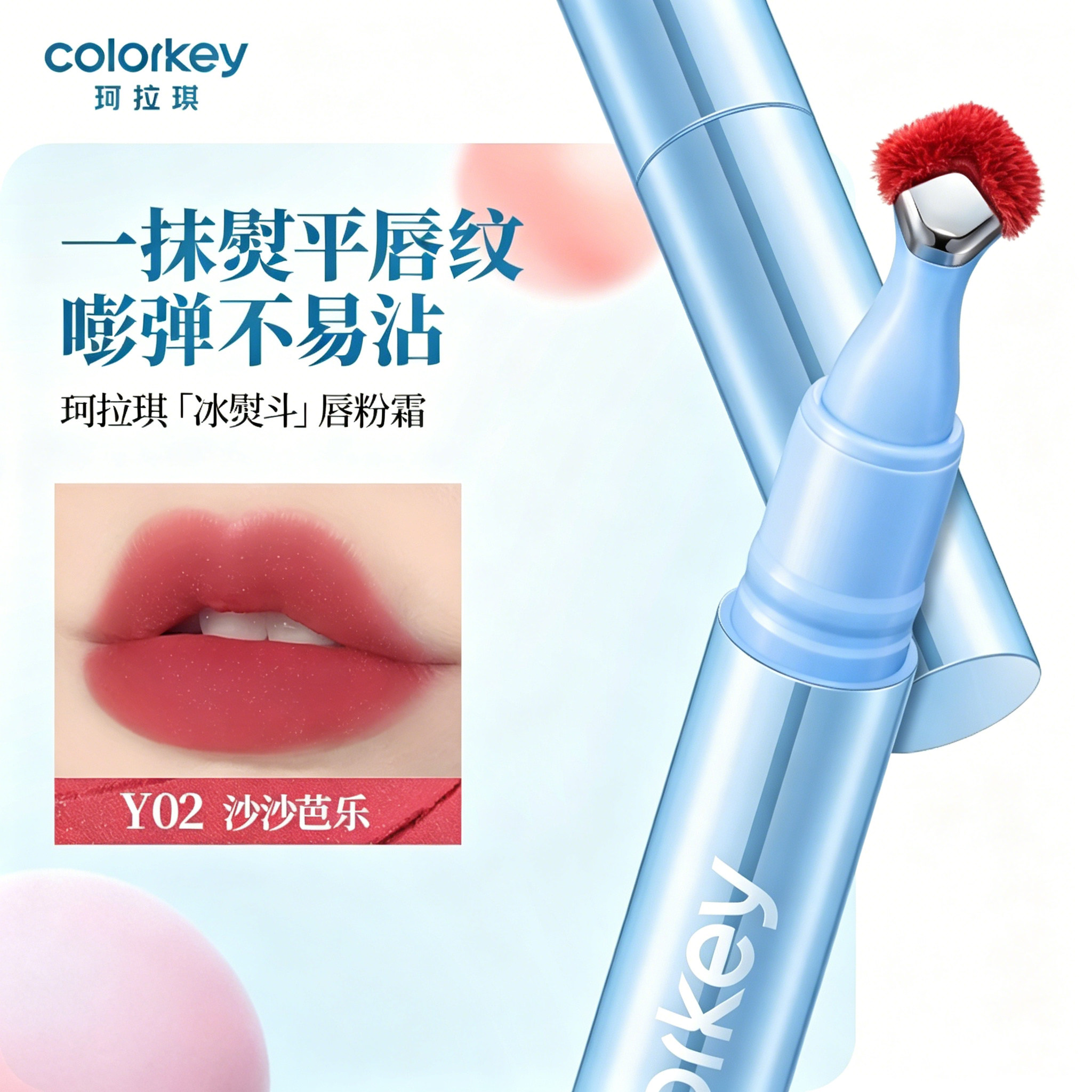 【官方正品】珂拉琪冰熨斗唇粉霜