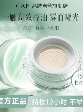 【官方正品】CAB轻透定妆散粉