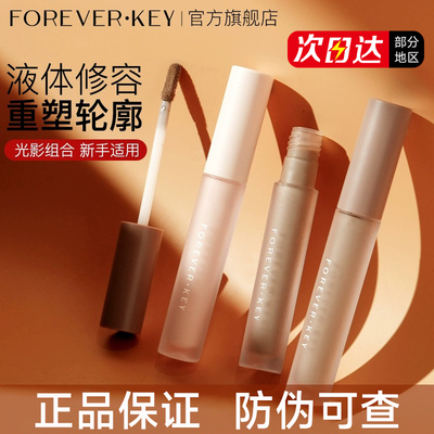 【官方正品】foreverkey液体修容