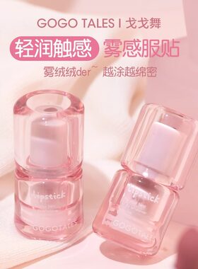 【官方正品】戈戈舞丝绒雾面口红