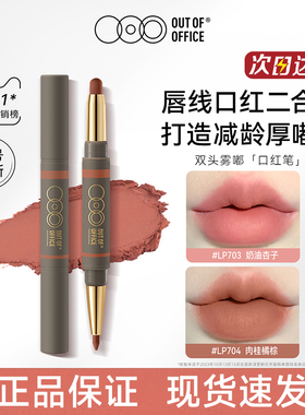 OOO双头雾嘟口红笔000唇线膏唇蜜OUTOFOFFICE官方outoffice旗舰店