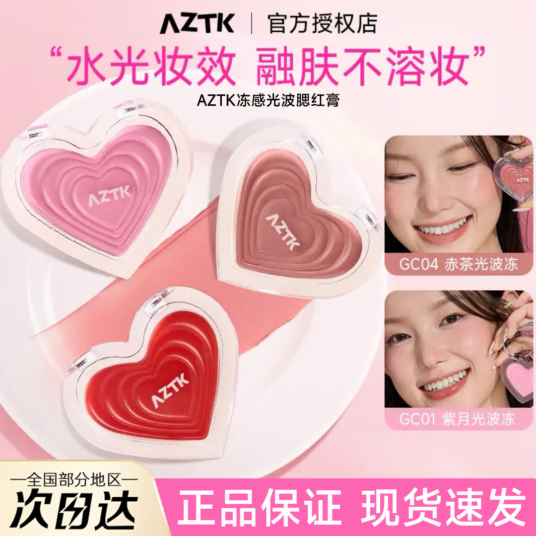 【官方正品】AZTK冻感光波腮红膏