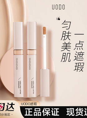 UODO遮瑕液膏udo笔DOUO棒undo斑点uddo痘印oudo官方UOOD UOD UODU