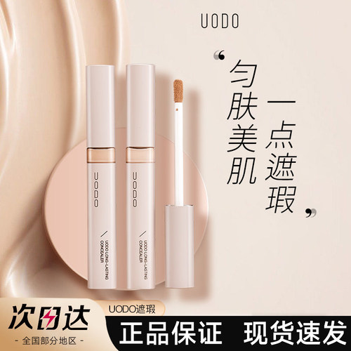 【官方正品】UODO遮瑕液膏