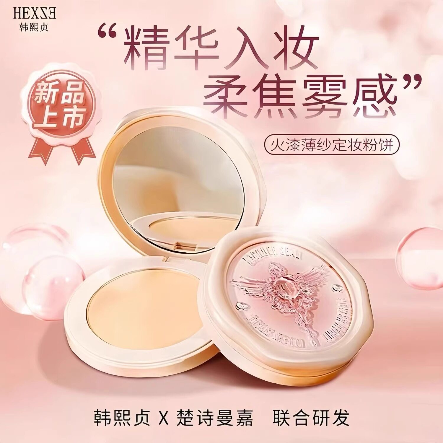HEXZE韩熙贞火漆定妆蜜粉饼散官方韩贞熙韩熙颐煦真浈珍旗舰店贝