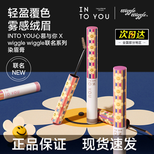 wiggle联名官方 INTOYOU染眉膏女轻盈自然彩妆wiggle 重磅新品