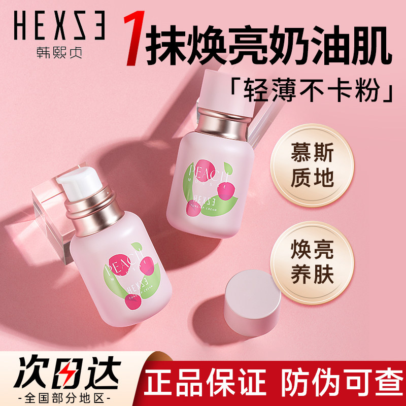 HEXZE韩熙贞素颜霜懒人白桃慕斯官方韩贞熙韩熙颐真浈珍旗舰店贝