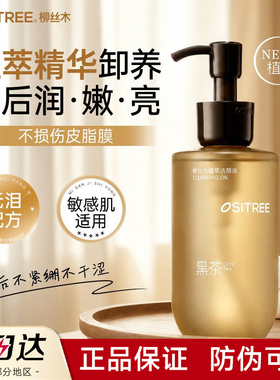 [官方正品]柳丝木黑茶植萃卸妆油