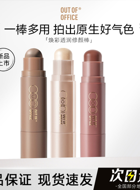 OUTOFOFFICE双头outoffice修容棒000高光膏OOO腮红oooo官方旗舰店