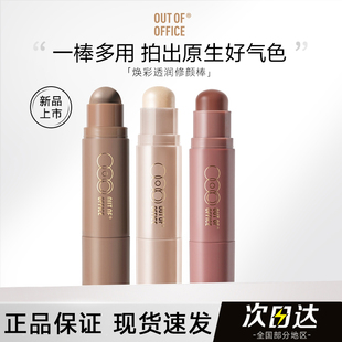 OUTOFOFFICE双头outoffice修容棒000高光膏OOO腮红oooo官方旗舰店