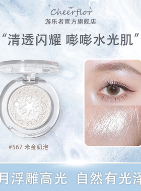 【官方正品】CHEERFLOR星月高光