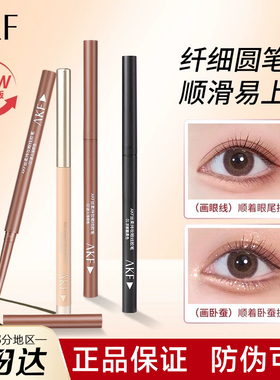 AKF眼线笔afk胶笔alf卧蚕∧kf nkf官方mkf防水vkf防汗af女akm ^KF