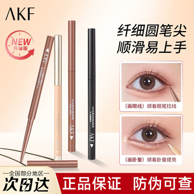 【官方正品】AKF丝柔眼线胶笔