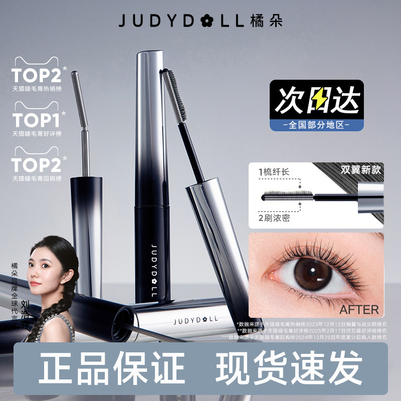 肖俊同款【2件9折】Judydoll橘朵钢管睫毛膏打底防水纤长不晕染,彩妆/香水/美妆工具,睫毛膏,淘宝优惠券,粉丝福利购,淘宝优惠卷