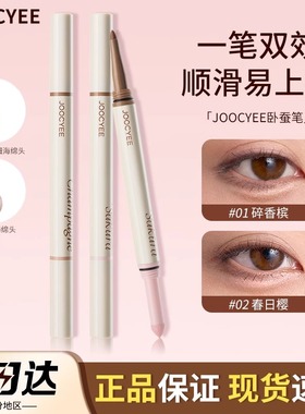 酵色双头卧蚕笔jiaose官方jc旗舰店joycee酵素孝校色角色哮jocyee