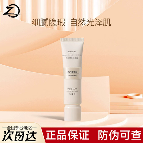 【官方正品】ZENN.TH粉底液