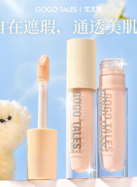 【官方正品】戈戈舞水润遮瑕液膏