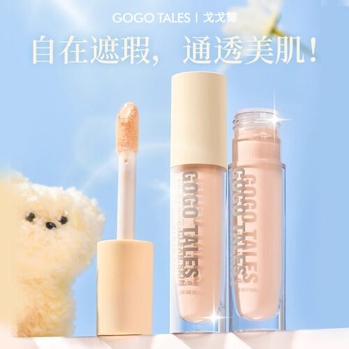 【官方正品】戈戈舞水润遮瑕液膏