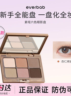 【官方正品】everbab六色眼影盘