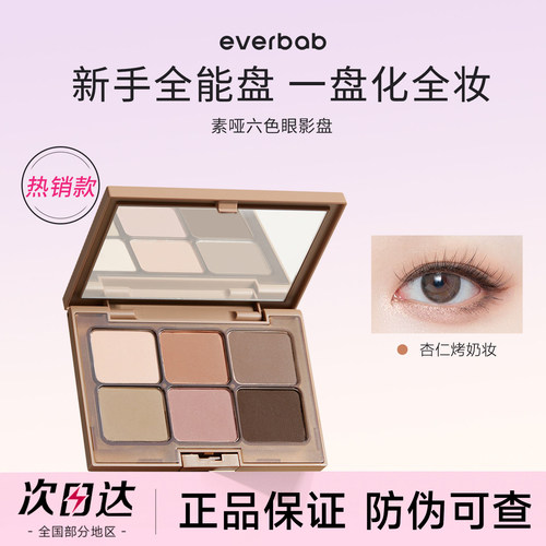 【官方正品】everbab六色眼影盘
